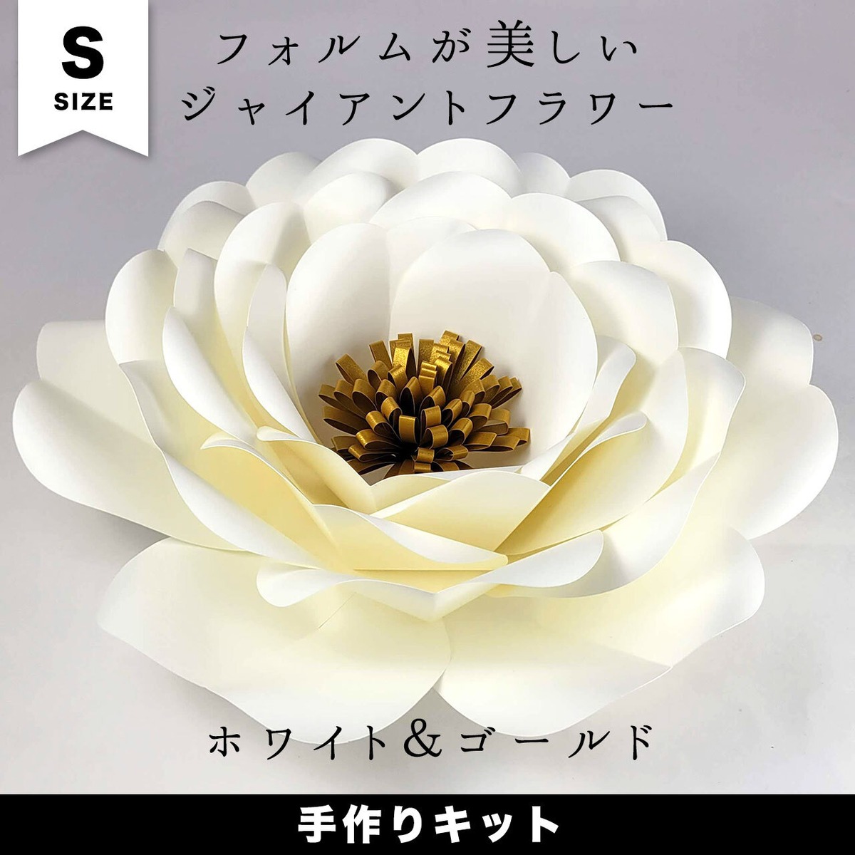 ジャイアントフラワー「ホワイト＆ゴールド（小）」手作りキット 