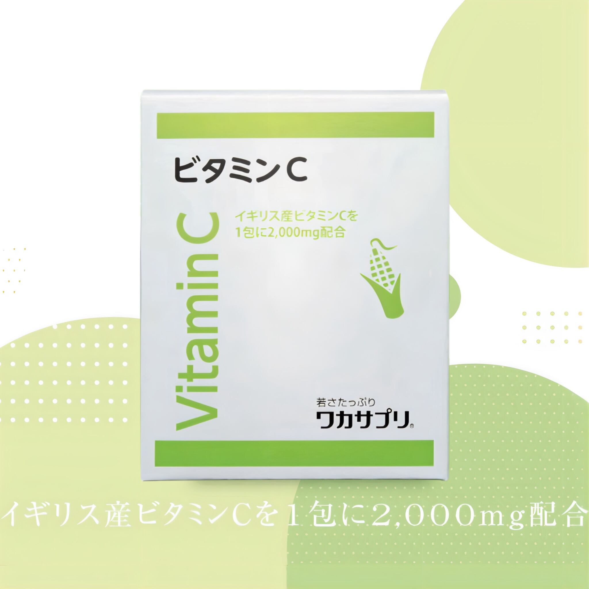 ワカサプリ ビタミンC2000mg