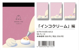 【パラパラメモTube(R)】インコクリーム編(菜々すうじ) 【パラパラメモTube(R)】インコクリーム編(菜々すうじ)