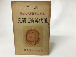 東洋　288号　創刊25周年記念号　近代美術之研究　/　　　[15587]