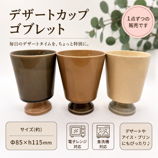 ゴブレット