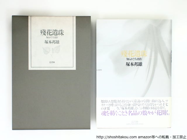 残花遺珠　知られざる名作　限定100部　筒函付　毛筆識語署名入　/　塚本邦雄　　[37193]