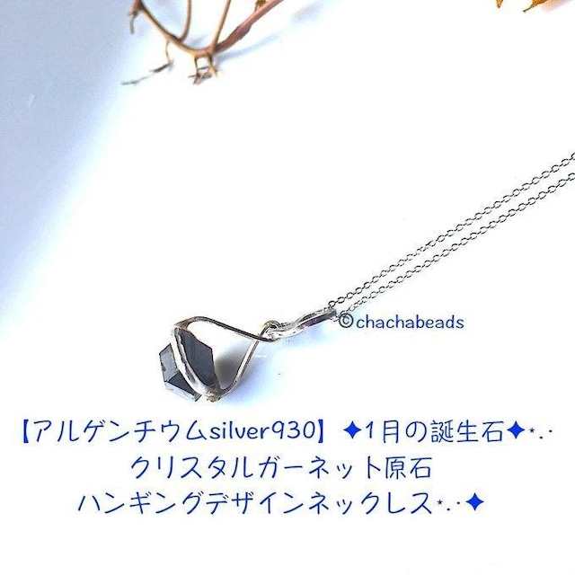 【一点物】SV925✦1月の誕生石✦⋆.·クリスタルガーネット原石ハンギングデザインネックレス⋆.·✦