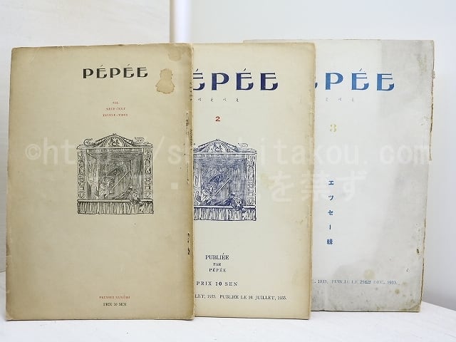 雑誌）PEPEE 1号(創刊号)-3号 3冊 / 藤村青一 (藤村誠一)編発行 [32099