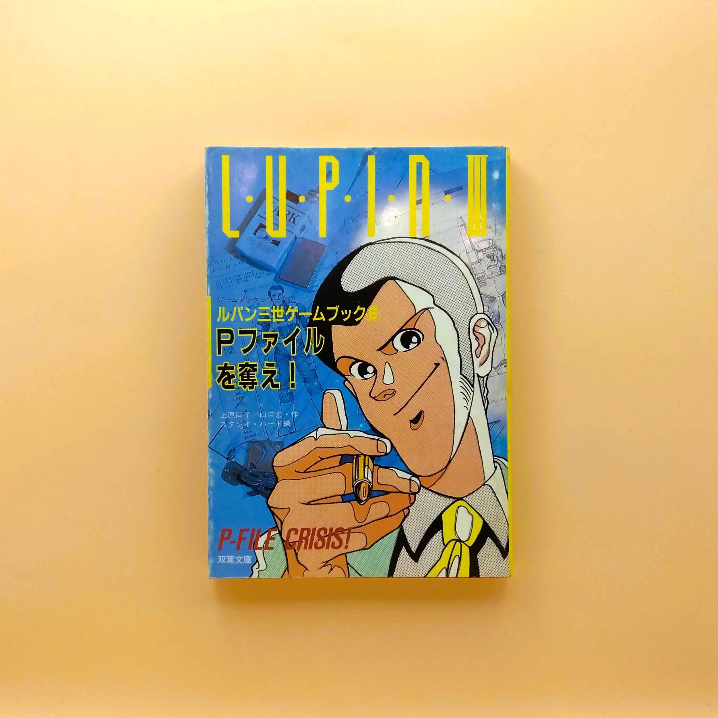 ルパン三世ゲームブック⑥ Pファイルを奪え！（双葉文庫） | まわり