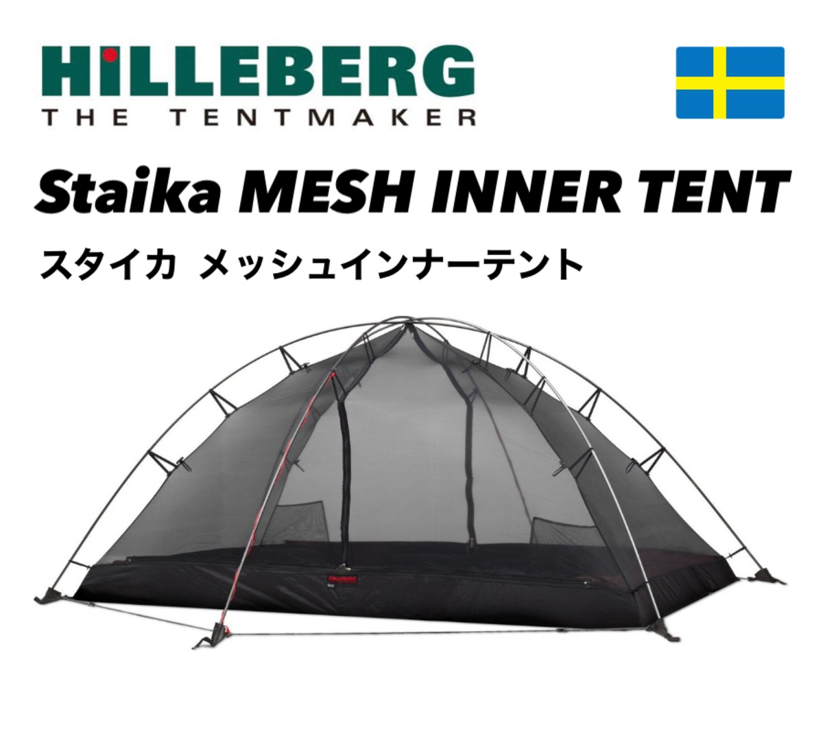 お取り寄せ品】HILLEBERG ヒルバーグ☆スタイカ メッシュインナー 