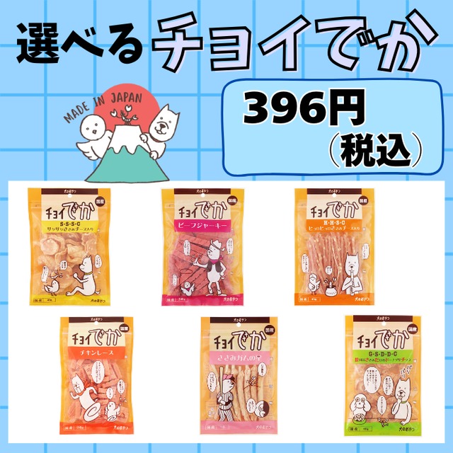 【チョイ買い】選べるチョイでか（犬用おやつ）