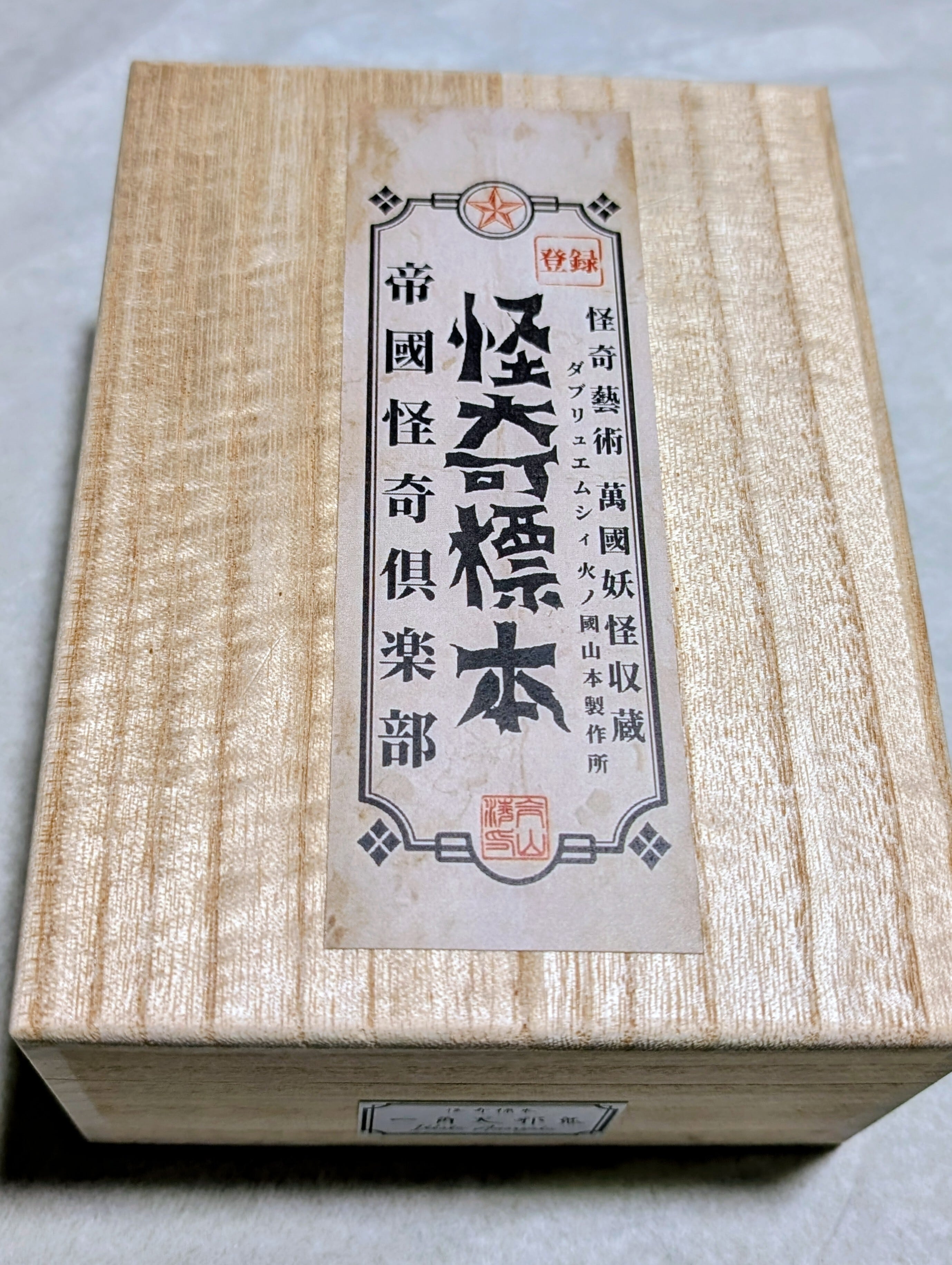 妖怪 一角天邪鬼（いっかくあまのじゃく） 木乃伊(ミイラ) 精霊 天邪鬼