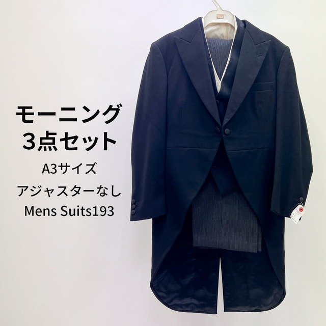 中古  モーニングスーツ ジャケット ズボン ベスト3点セット A3 MensSuits193