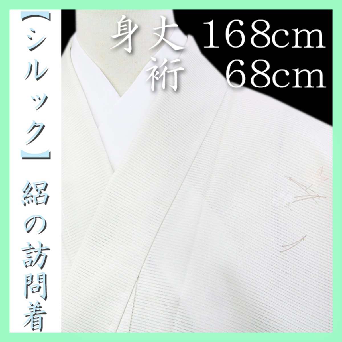 東レ シルック】 高価な『絽』の【訪問着】 涼やかな夏の装いに 新品の 
