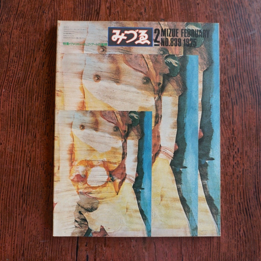 ★みづゑ 日本国際美術展特集 1963年第701号 絶版中古書】みづゑ 1975年 バックナンバーのページ [272558714