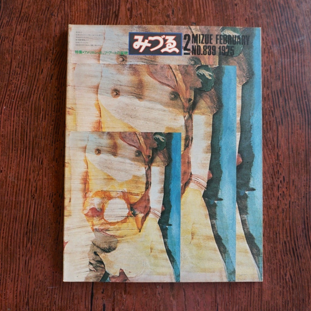 【絶版中古書】みづゑ　1975年　バックナンバーのページ　[272558714]