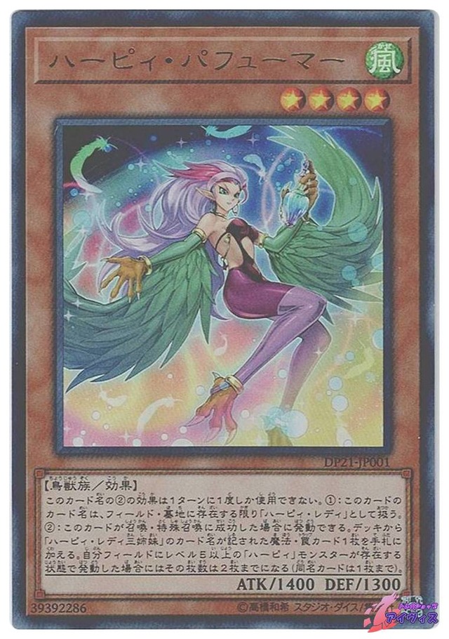 ハーピィ・パフューマー　[ウルトラ] [ランクA] [DP21-JP001] [遊戯王]