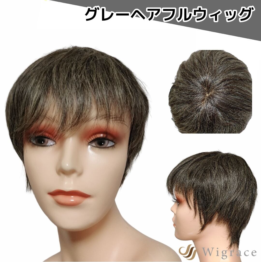 フルグレイ 人毛100% 総手植え フルウィッグ 医療用 国内ブランド