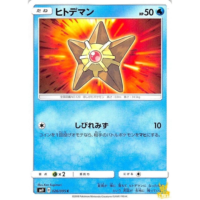 ヒトデマン C sm9 C 026/095 しびれみず みずタイプ 状態：A ポケカ