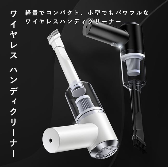 乾湿両用のパワフルコンパクトコードレス掃除機 LEDライト付き 乾湿