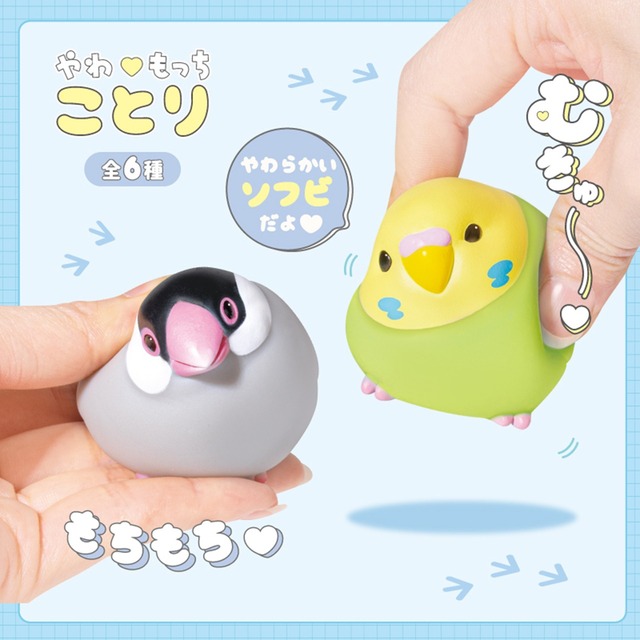 【ロット販売】【12入】やわもっち ことり(7702087)
