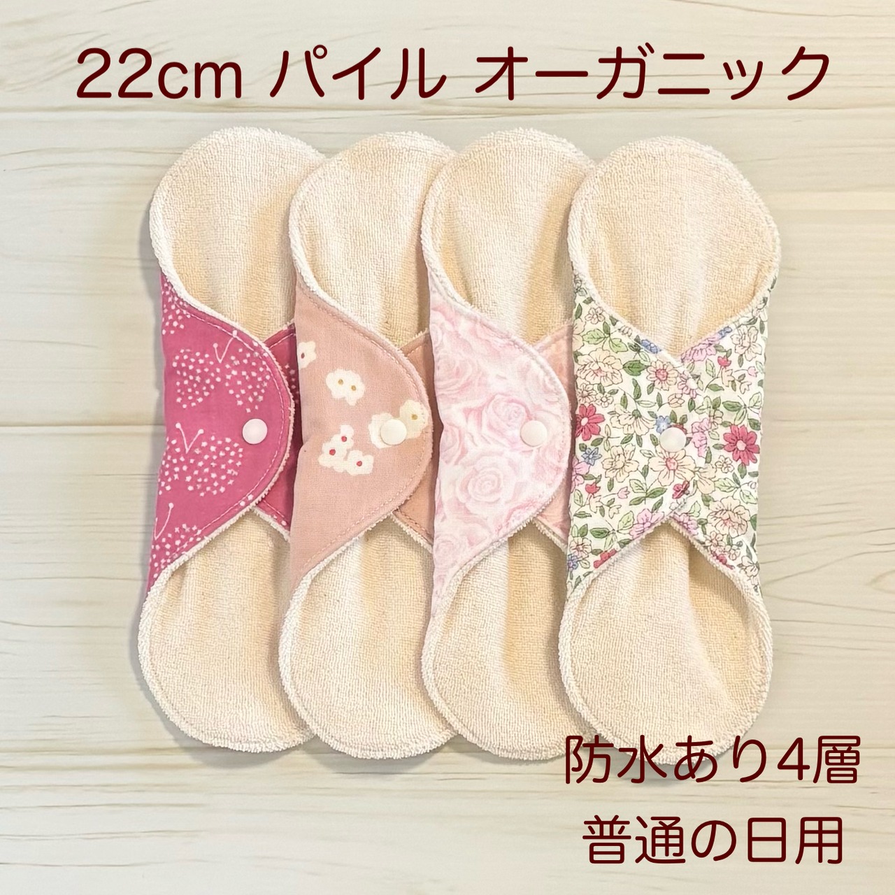 22cm パイル オーガニック 布ナプキン 防水仕様 4枚セット 普通の日用 369
