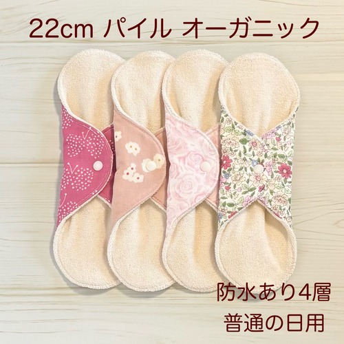 22cm パイル オーガニック 布ナプキン 防水仕様 4枚セット 普通の日用 369