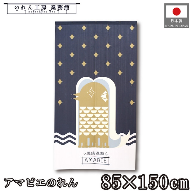 【受注生産】 のれん アマビエ エキゾチック 幅85×丈150cm 93904