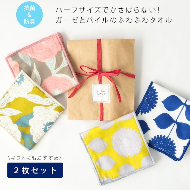 2枚セット 抗菌 防臭 ハーフプティタオル towelset02（タオル ハンカチ ハンドタオル タオルハンカチ ガーゼ 北欧 雑貨 柄 レディース 花柄 生地 かわいい おすすめ おしゃれ ギフト ラッピング プレゼント プチ お配り）