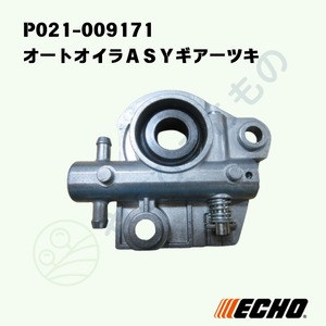 ・オートオイラＡＳＹギアーツキ　（P021-009171）やまびこ純正