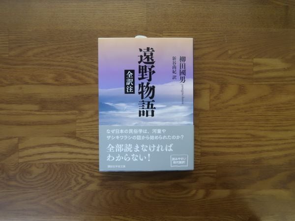 全訳注　遠野物語　風の駅【京都で１番小さな本屋・雑貨・オパール毛糸】