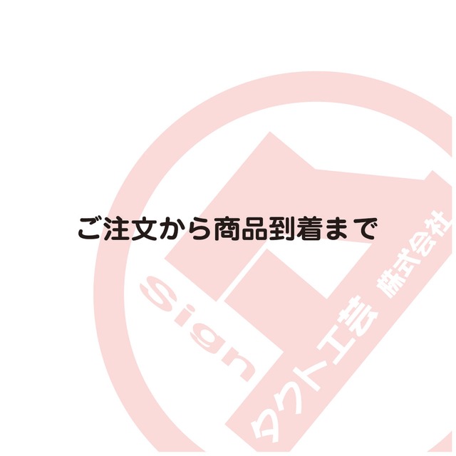 ご注文から商品到着までの流れ