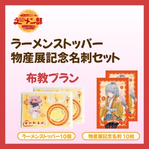 【布教プラン】バーチャル物産展ラーメン部 ラーメンストッパー開発プロジェクト【5/17~5/27販売】