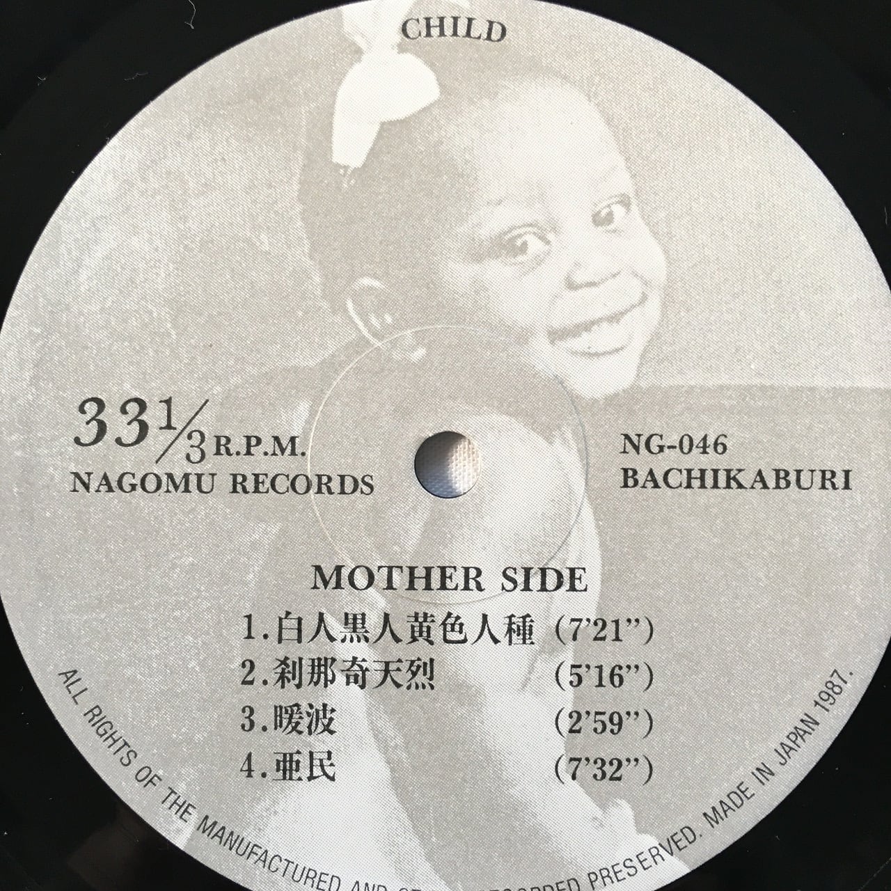 LP】ばちかぶり – 白人黒人黄色人種 | マメシバレコード mameshiba records