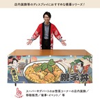 【受注生産】横幕 親子丼 Ukiyo-e Style 180×60cm 43100