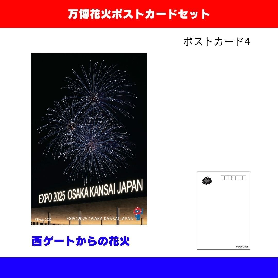 大阪・関西万博 花火ポストカードセット（5枚組） | カンサイ