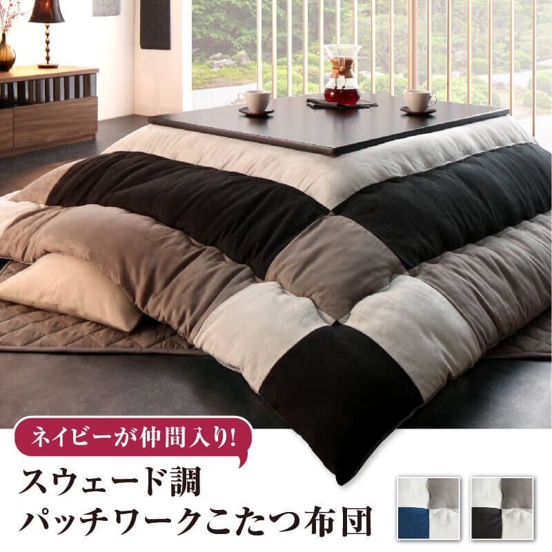 スウェード調パッチワークこたつ布団 tsudoi ツドイ 掛布団&敷布団2点 4尺長方形(80×120cm)天板対応