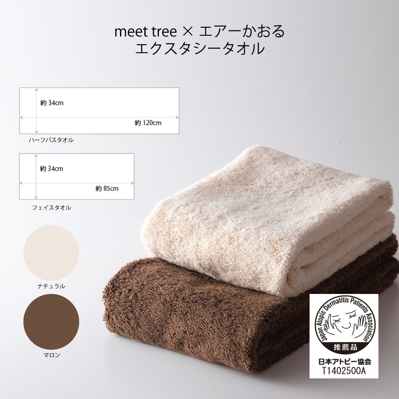 meet tree × エアーかおる エクスタシーハーフバスタオル(マロン