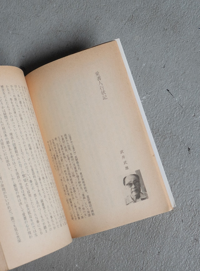 "椎名誠選・日本ペンクラブ編"  1980s book「素敵な活字中毒者」