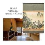 【受注生産】【のれん】横山大観  蓬莱山　幅85ｘ丈120cm 91630