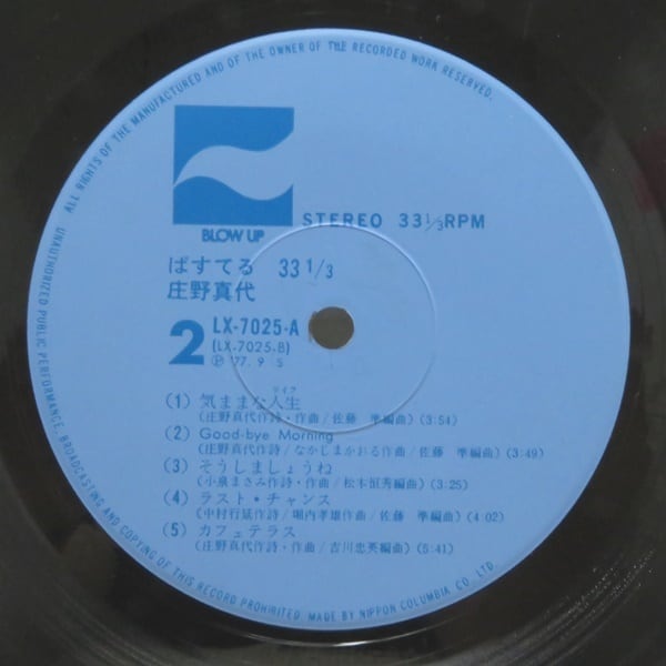 庄野真代 / ぱすてる 33 1/3 [LX-7025-A] - 画像4