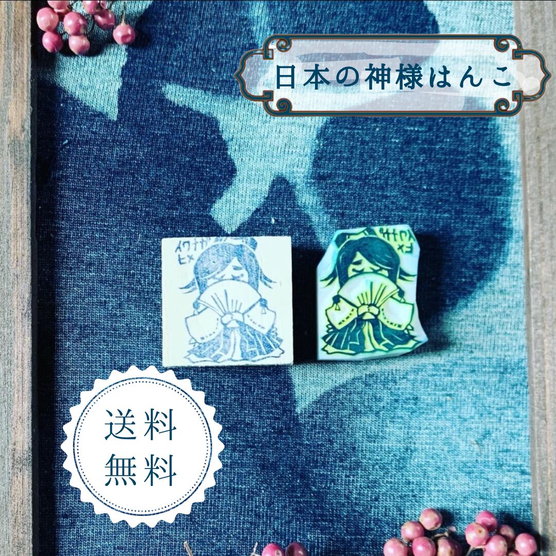 はんこ ハンコ かわいい イラスト キャラクター 神さま　神様 消しゴムはんこ スタンプ 御朱印 デフォルメキャラ  イワナガヒメ 磐長姫