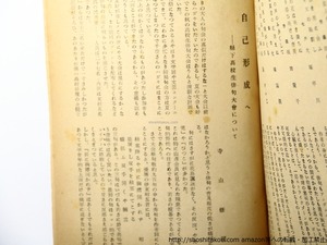 （雑誌）暖鳥　第65号　寺山修司掲載号（青森高等学校在学中）　/　寺山修司　他　[36424]