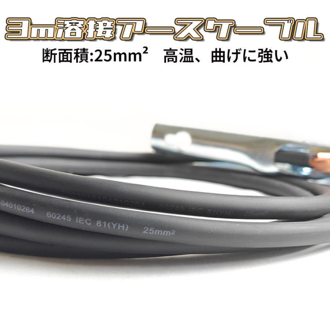 GKEアースケーブル 25mm 溶接グランドクランプ 500A 3m GKE真鍮製 アースクランプ GKE120A GKE（AC）160Aエンジン溶接機適用GKE