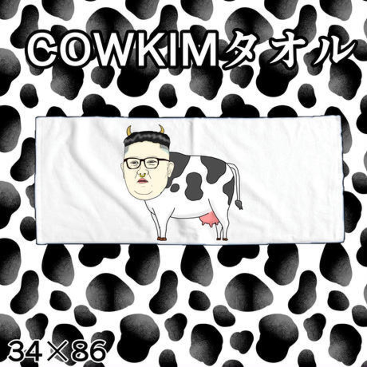 cowkimタオル