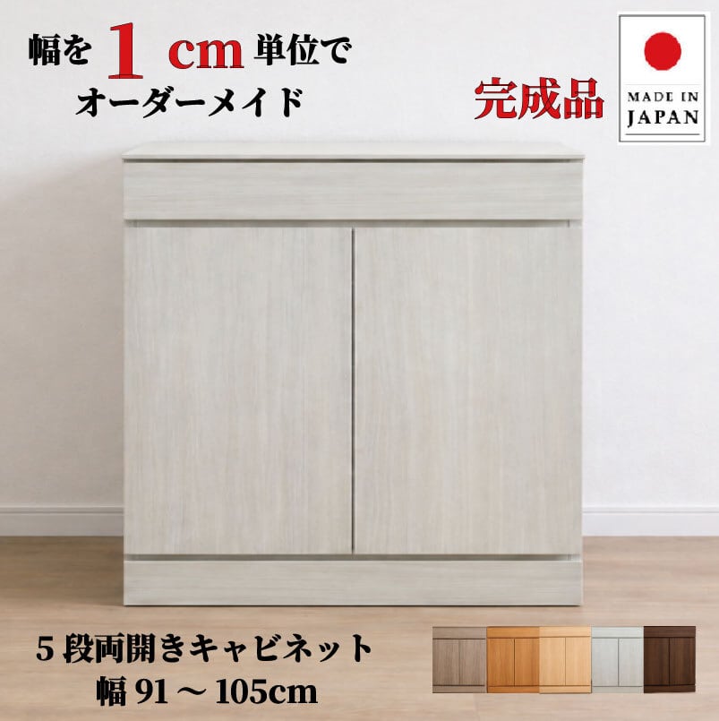 チョイスト 5段両開きキャビネット(引き出し1段+扉内4段タイプ)幅91~105cm 奥行30/35/43.5cm対応 サイズオーダー家具