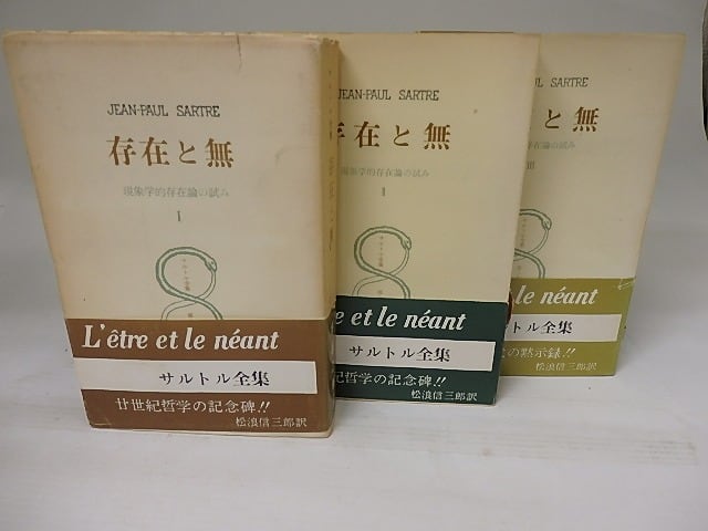 サルトル全集　存在と無　三冊揃　/　ジャン＝ポール・サルトル　松浪信三郎訳　[23175]