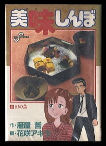 美味しんぼ(2)」 初版 旧カバー 花咲アキラ/画 雁屋哲/作 小学館