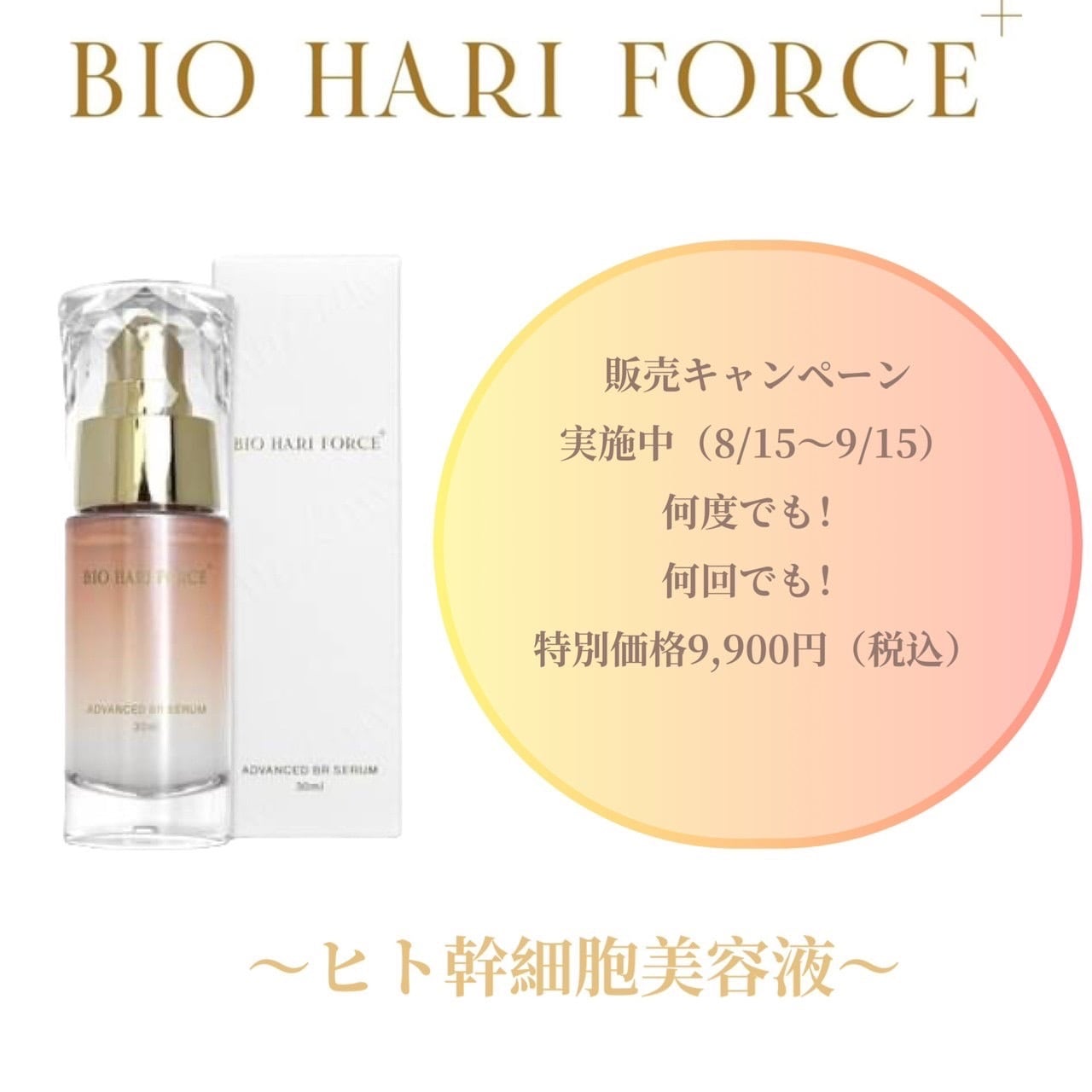 js☆未使用☆ バイオハリフォースプラス 30ml 保湿美容液 お一人様1回限り初回限定】BIO HARI FORCE＋（バイオハリフォース