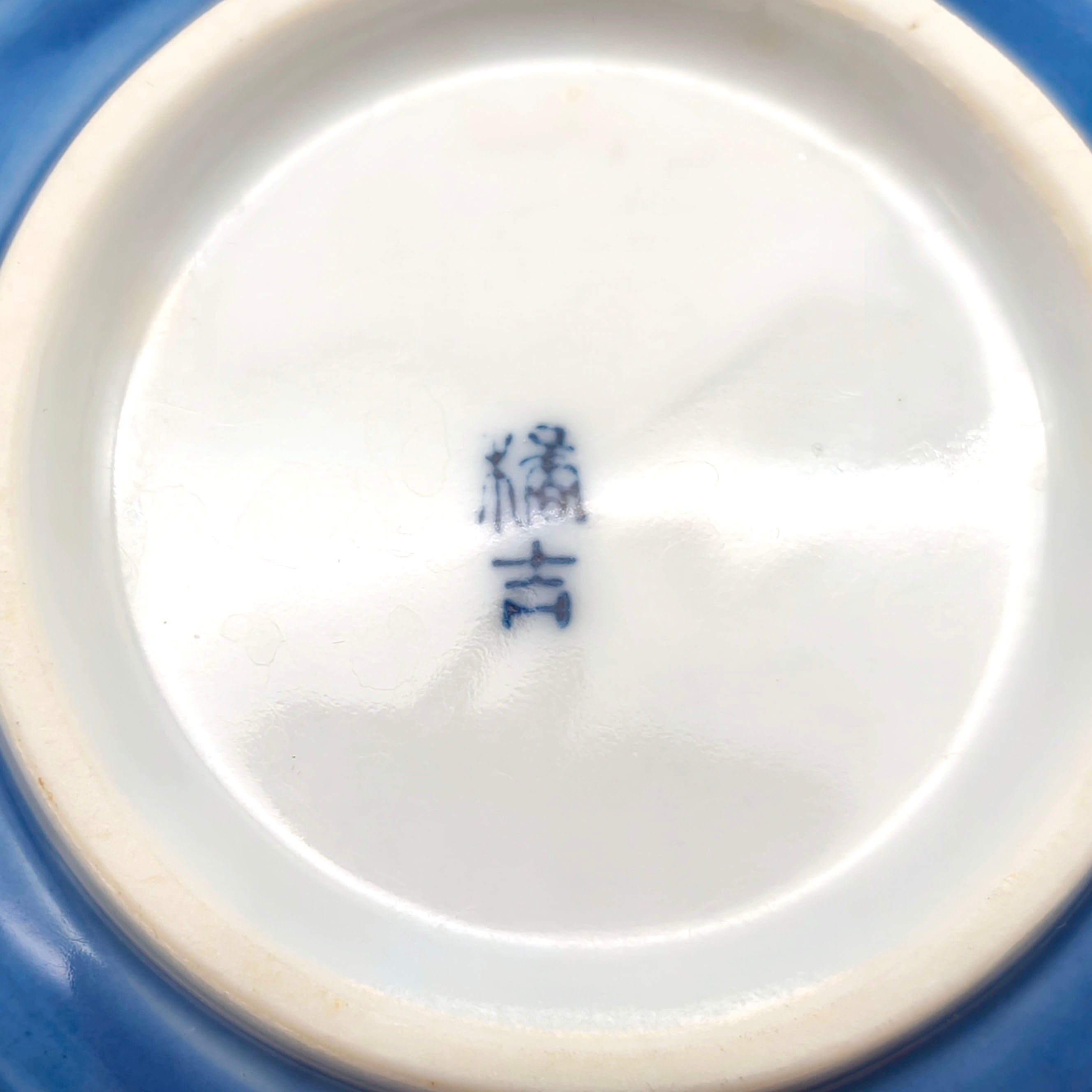たち吉・小鉢・青・3個セット・No.260718-29・梱包サイズ60