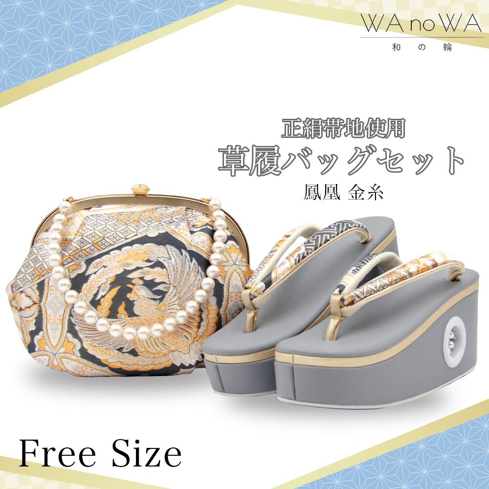 草履バッグ 草履バック 草履バッグセット 金糸 銀糸 波 かぶせタイプ セミフォーマル カジュアル 小紋 紬 付け下げ 訪問着 フリ−サイズ WA-Z-207 草履バッグ 草履バック 草履バッグセット 金糸 銀糸 波 かぶせタイプ