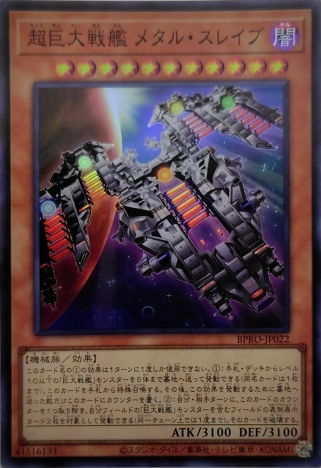 超巨大戦艦 メタル・スレイブ【BPRO-JP022】[SR]