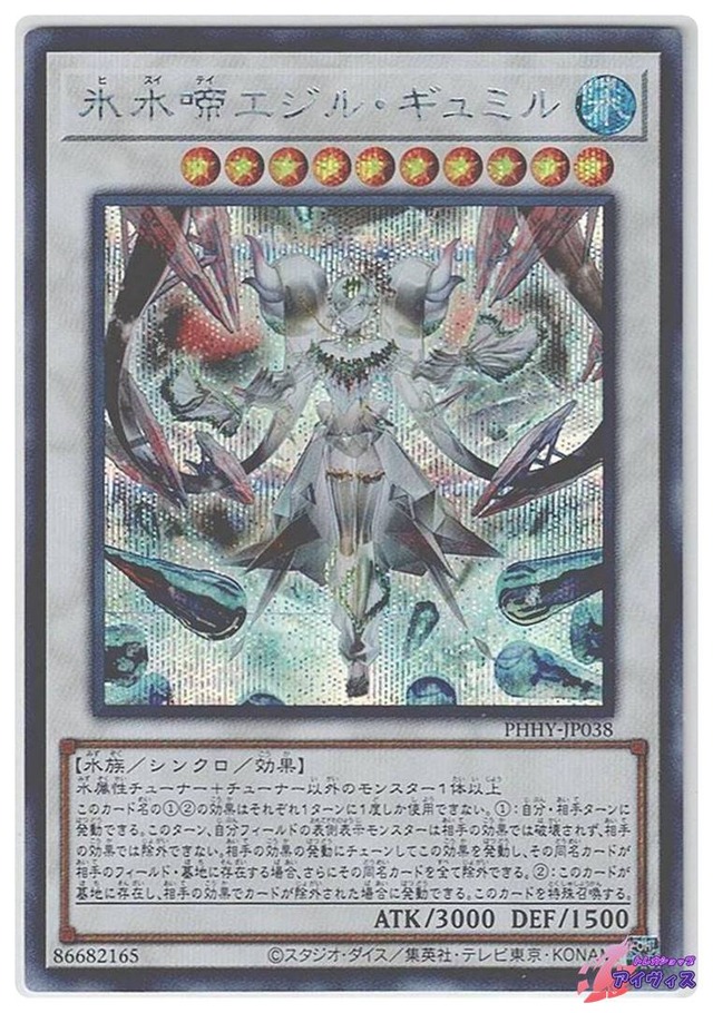 氷水啼エジル・ギュミル　[シク] [ランクA] [PHHY-JP038] [遊戯王]