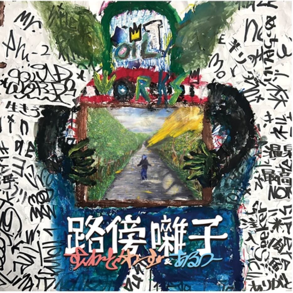 【LP】Squad Words & Aru-2 - 路傍囃子